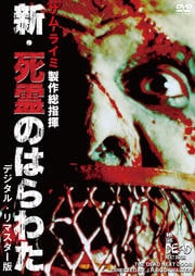 新・死霊のはらわた <デジタル・リマスター版>