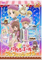 夢色パティシエール 16 SPプロフェッショナル