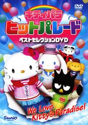 キティパラヒットパレード ベストセレクションDVD