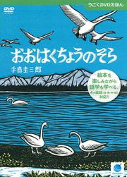 手島圭三郎の うごくDVDえほん おおはくちょうのそら