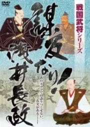 戦国武将シリーズ 謀反なり!浅井長政