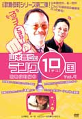 山本晋也のランク10国 vol.4 歌舞伎町編2