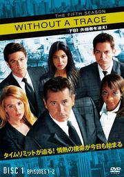 WITHOUT A TRACE/FBI 失踪者を追え!<フィフス・シーズン> 1