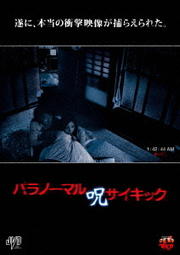 パラノーマルサイキック 呪