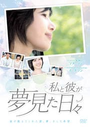 私と彼が夢見た日々