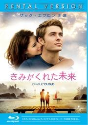 【Blu-ray】きみがくれた未来
