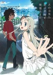 僕達 まだ 知ら あの 映画 花 日 た ない 名前 見 を の は
