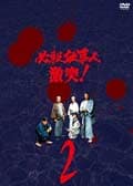 必殺仕事人 激突! 2