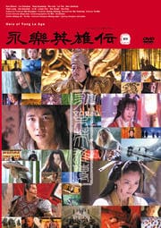 永楽英雄伝 4