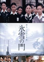 樺太1945年夏 氷雪の門