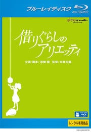 【Blu-ray】借りぐらしのアリエッティ