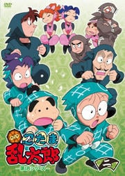 忍たま乱太郎 第18シリーズ 二の段