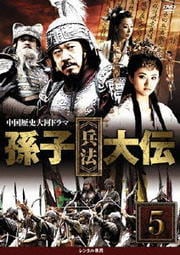 孫子≪兵法≫大伝 vol.5
