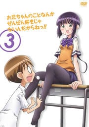 お兄ちゃんのことなんかぜんぜん好きじゃないんだからねっ!! 第3巻