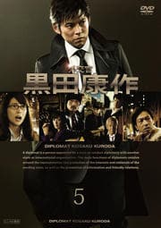 外交官 黒田康作 5