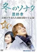 『冬のソナタ』最終章 奇跡が生まれた100日間の全記録 vol.5