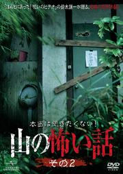 本当は聞きたくない!山の怖い話 その2