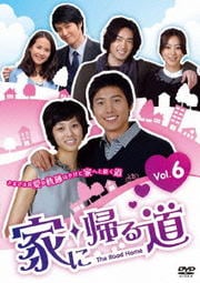 家に帰る道 VOL.6