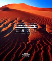 【Blu-ray】virtual trip 空撮 世界飛行 WORLD TOUR from the air