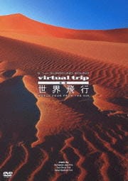 5.1ch SURROUND SOUND virtual trip 空撮 世界飛行 WORLD TOUR from the air
