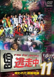 逃走中 Run For Money シリーズ 映画の宅配dvdレンタルならgeo