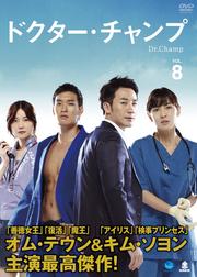 ドクター・チャンプ Vol.8