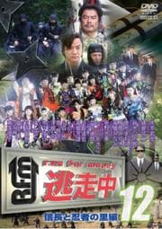 逃走中 12〜run for money〜【信長と忍者の里編】