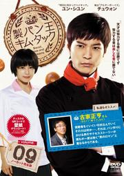 製パン王キム・タック vol.9 <ノーカット完全版>