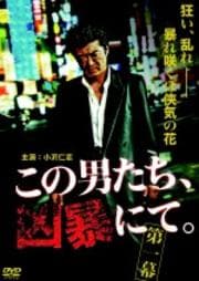 この男たち、凶暴にて。第一幕