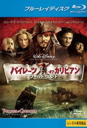 【Blu-ray】パイレーツ・オブ・カリビアン/ワールド・エンド