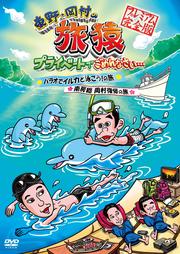 東野・岡村の旅猿 プライベートでごめんなさい… パラオでイルカと泳ごう!の旅&南房総 岡村復帰の旅 プレミアム完全版