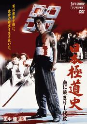 日本極道史 血に染まりし代紋