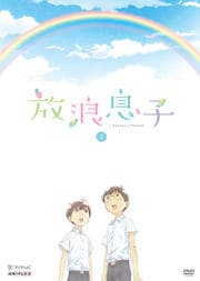 放浪息子 3