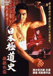 日本極道史 残侠の盃
