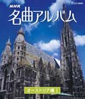 【Blu-ray】NHK名曲アルバム オーストリア編I