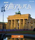 【Blu-ray】NHK名曲アルバム ドイツ編I