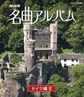 【Blu-ray】NHK名曲アルバム ドイツ編II