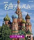 【Blu-ray】NHK名曲アルバム ロシア・東欧編