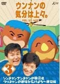 ウンナンの気分は上々。 Vol.3 シンチャンナンチャンの旅2&ウッチャンの趣味を広げよう〜俳句編
