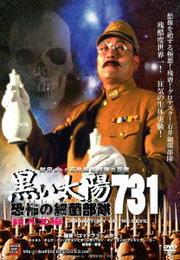 黒い太陽 恐怖の細菌部隊731 殺人工場 残酷度世界一!狂気の生体実験!
