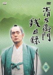 清左衛門残日録 二
