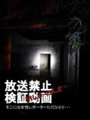 放送禁止検証動画file Vol 8 そこには女性レポーターただひとり 足立かりん 映画の宅配dvdレンタルならgeo 放送禁止検証動画file Vol 8 そこには女性レポーターただひとり 足立かりん 映画の宅配dvdレンタルならgeo