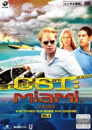 CSI:マイアミ シーズン8 Vol.5