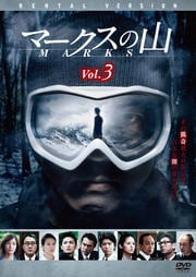 連続ドラマW マークスの山 VOL.3