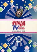 戦国鍋TV 〜なんとなく歴史が学べる映像〜 弐