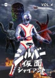 DVDシルバー仮面ジャイアント Vol.4
