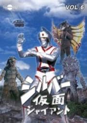DVDシルバー仮面ジャイアント Vol.6