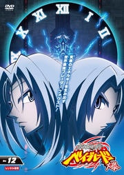 メタルファイト ベイブレード 爆 Vol.12