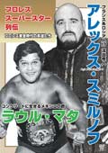 プロレススーパースター列伝 アレックス・スミルノフ&ラウル・マタ