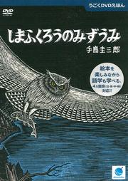 手島圭三郎の うごくDVDえほん しまふくろうのみずうみ